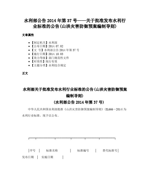 水利部公告2014年第37号——关于批准发布水利行业标准的公告(山洪灾害防御预案编制导则)