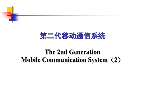 第15讲 第二代移动通信系统(四)IS-95系统(2) 现代移动通信ppt(新版教材课件)
