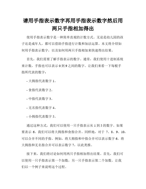 请用手指表示数字再用手指表示数字然后用两只手指相加得出