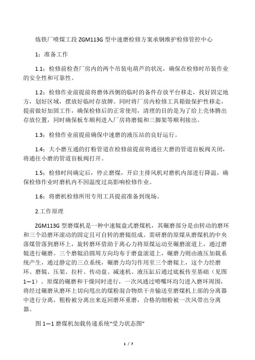 炼铁厂喷煤工段二号中速磨检修方案