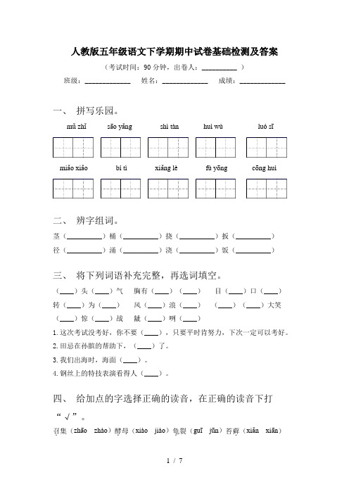 人教版五年级语文下学期期中试卷基础检测及答案