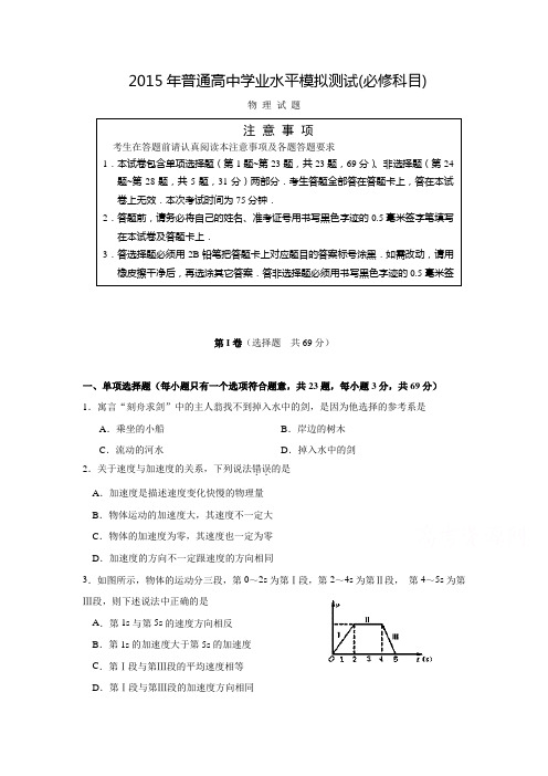 江苏省泰州市姜堰区2014-2015学年度高二下学期期初学业水平模拟测试物理试题(有答案)