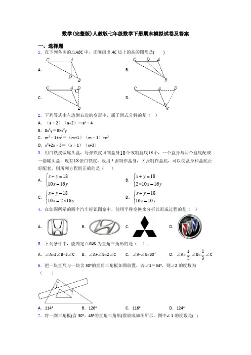 数学(完整版)人教版七年级数学下册期末模拟试卷及答案