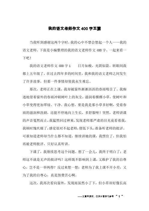 我的语文老师作文400字五篇