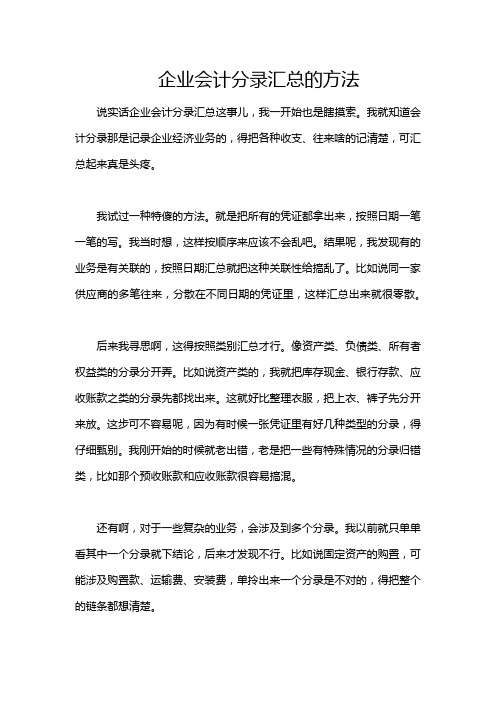 企业会计分录汇总的方法