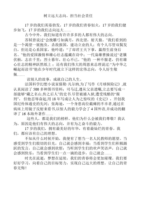 树立远大志向担当社会责任