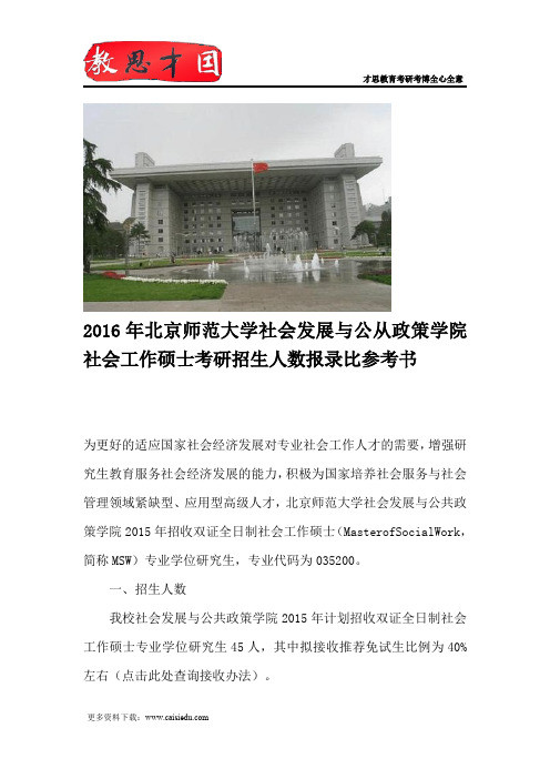 2016年北京师范大学社会发展与公从政策学院社会工作硕士考研招生人数报录比参考书