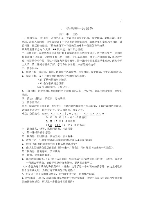 苏教小学音乐五下《2给未来一片绿色》word教案 (2)