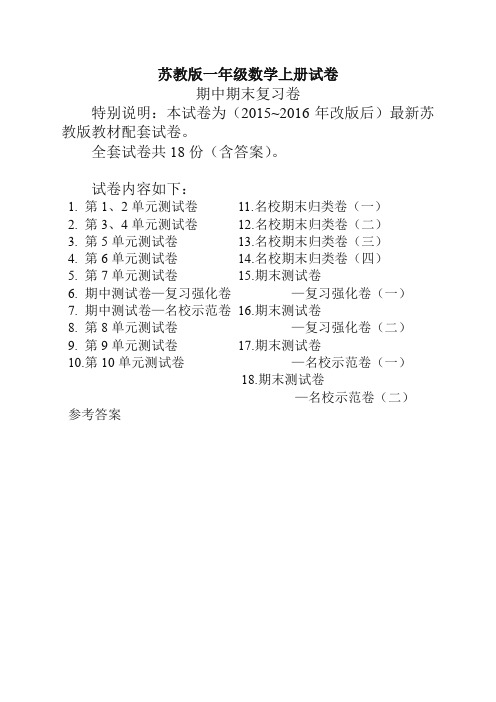 苏教版一年级数学上册全套复习试卷(最佳精品)