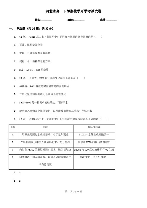 河北省高一下学期化学开学考试试卷