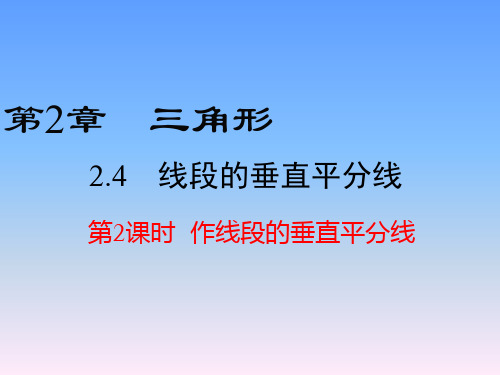 2.4 第2课时 作线段的垂直平分线