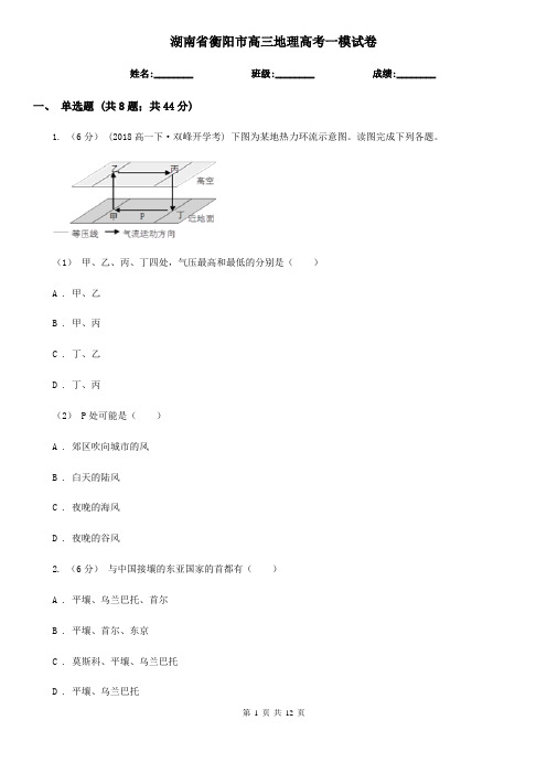 湖南省衡阳市高三地理高考一模试卷