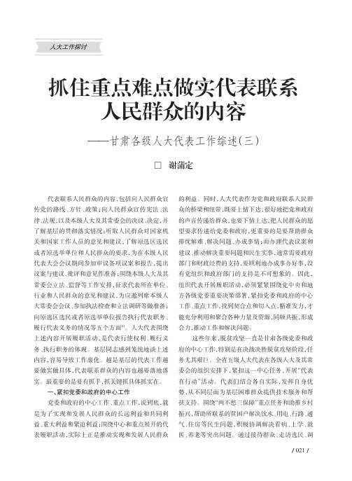 抓住重点难点做实代表联系人民群众的内容——甘肃各级人大代表工作综述(三)