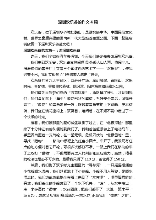 深圳欢乐谷的作文4篇