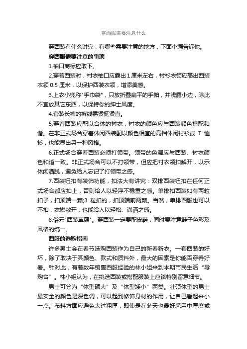 穿西服需要注意什么_个人礼仪_