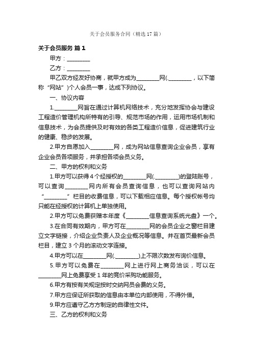 关于会员服务合同（精选17篇）