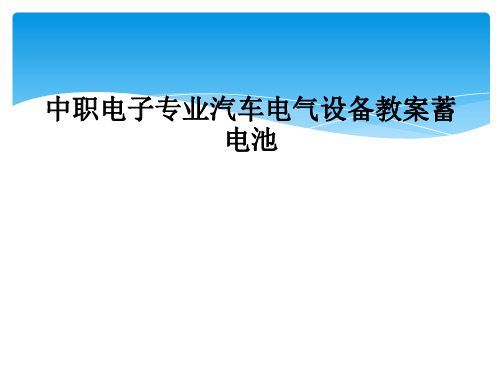 中职电子专业汽车电气设备教案蓄电池