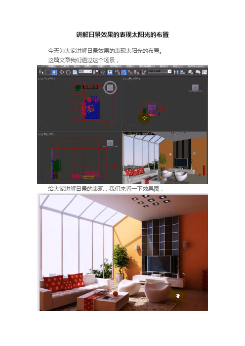 讲解日景效果的表现太阳光的布置