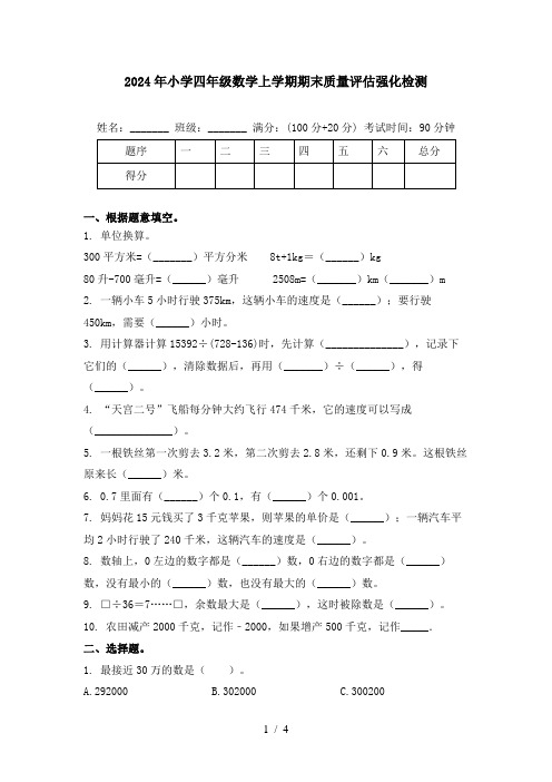 2024年小学四年级数学上学期期末质量评估强化检测