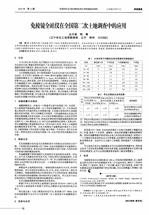 免棱镜全站仪在全国第二次土地调查中的应用