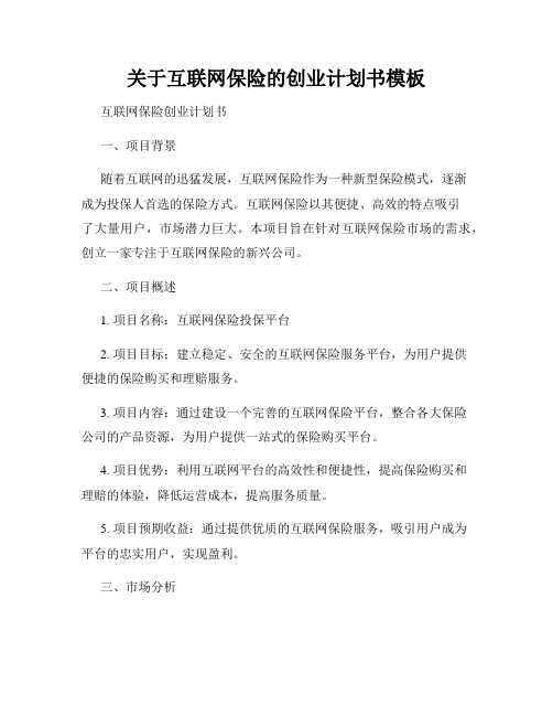 关于互联网保险的创业计划书模板