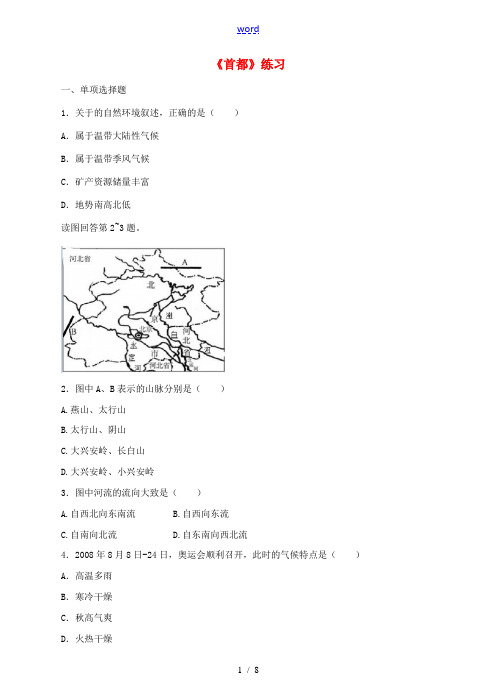 八年级地理下册 6.4 首都北京练习 (新版)商务星球版