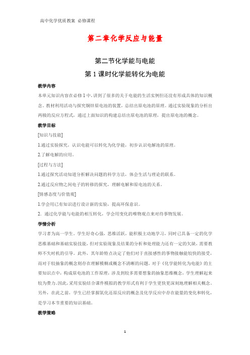 高中化学优质教案 化学能转化为电能 教学设计[必修](11)