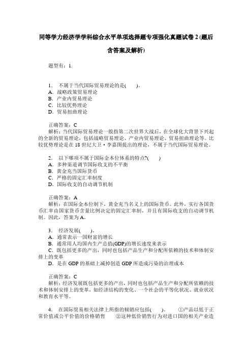 同等学力经济学学科综合水平单项选择题专项强化真题试卷2(题后含