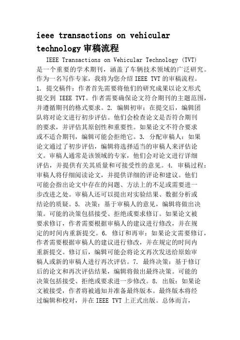 ieee transactions on vehicular technology审稿流程