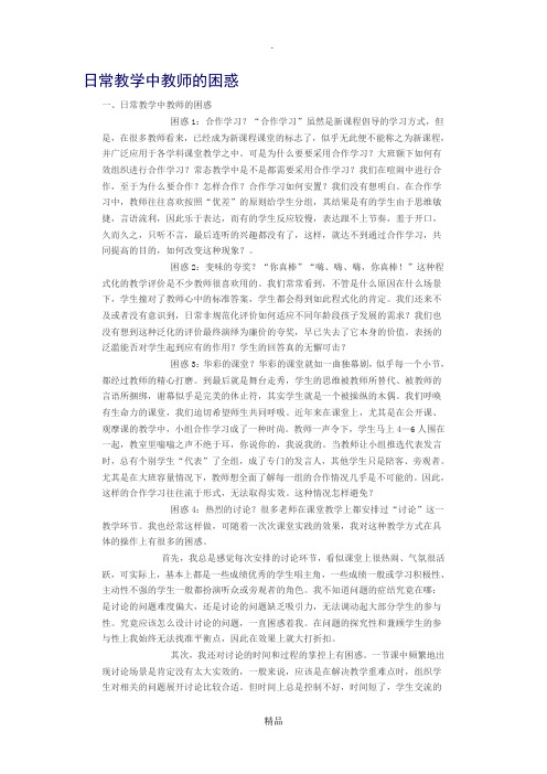 日常教学中教师的困惑