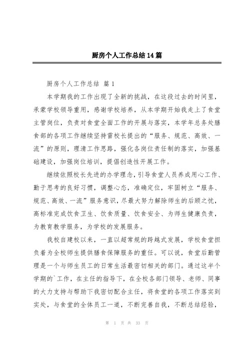 厨房个人工作总结14篇