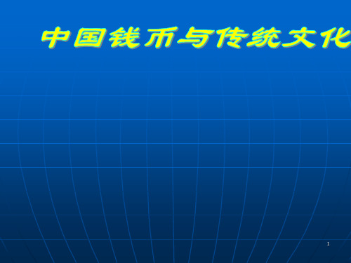 中国钱币与传统文化PPT课件