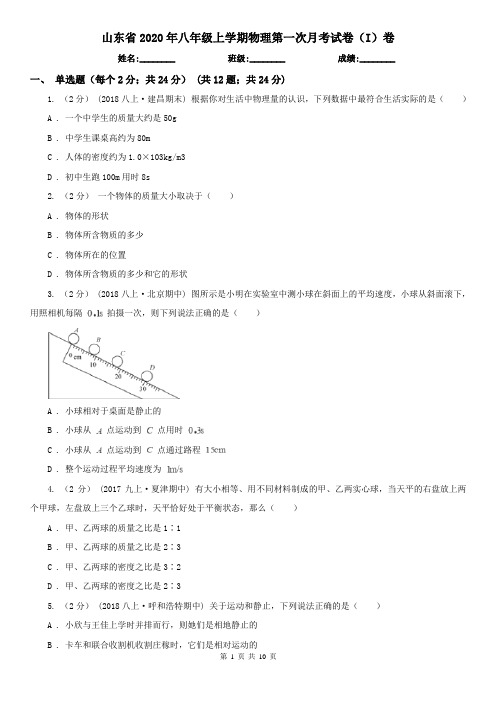 山东省2020年八年级上学期物理第一次月考试卷(I)卷