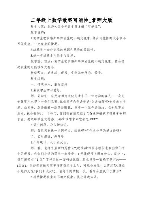 二年级上数学教案可能性_北师大版