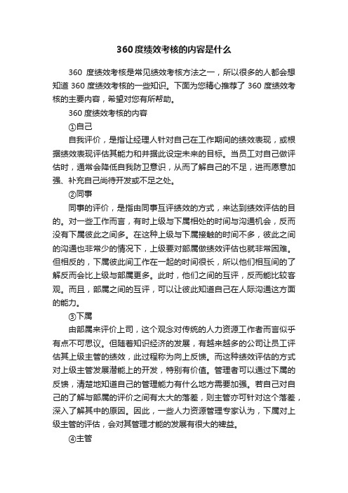 360度绩效考核的内容是什么