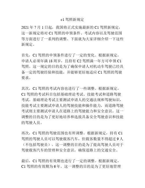 c1驾照新规定