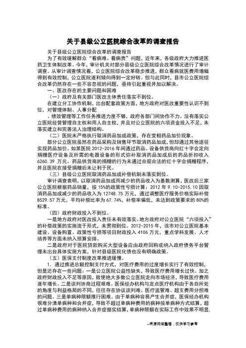 关于县级公立医院综合改革的调查报告