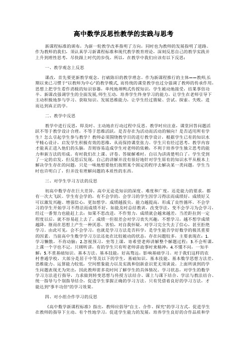 高中数学反思性教学的实践与思考