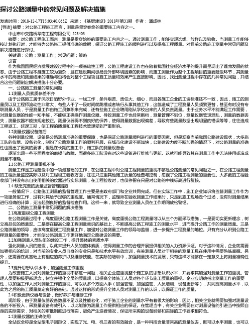 探讨公路测量中的常见问题及解决措施