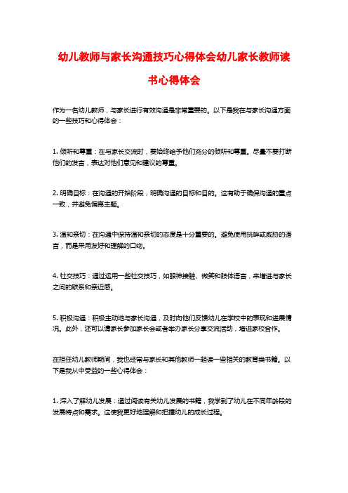 幼儿教师与家长沟通技巧心得体会幼儿家长教师读书心得体会