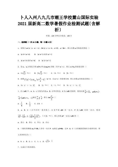 高二数学暑假作业检测试题含解析 试题