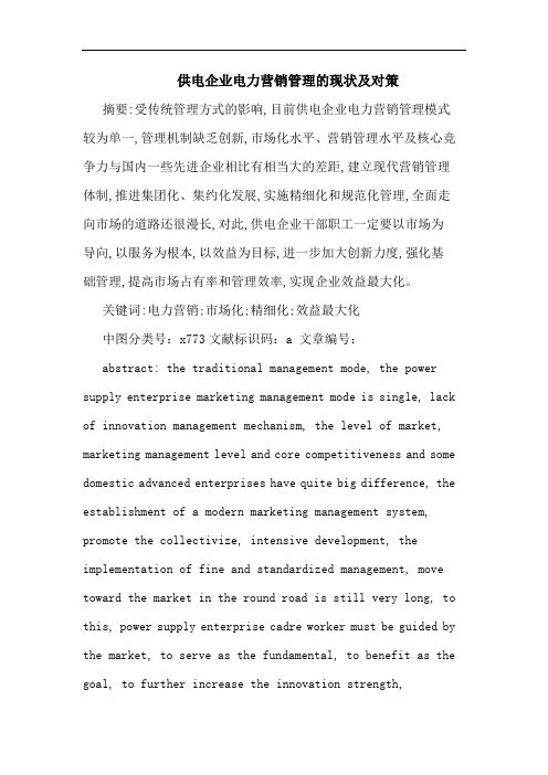 供电企业电力营销管理现状对策