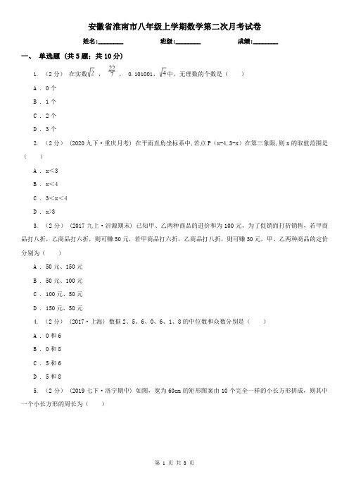 安徽省淮南市八年级上学期数学第二次月考试卷