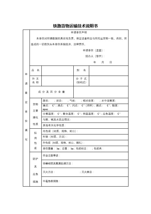 铁路货物运输技术说明书【模板】