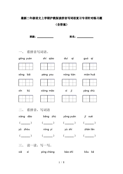 最新二年级语文上学期沪教版读拼音写词语复习专项针对练习题(含答案)