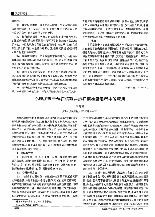 心理护理干预在核磁共振扫描检查患者中的应用