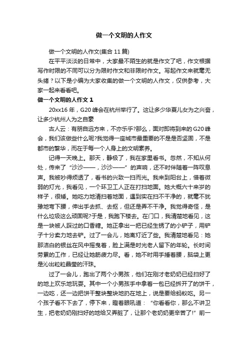 做一个文明的人作文(集合11篇)