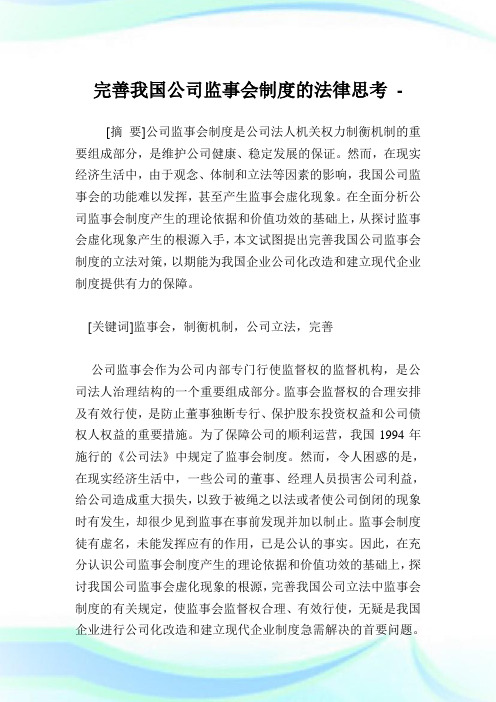 完善我国公司监事会制度的法律思考.doc