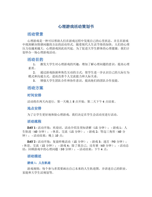 心理游戏活动策划书