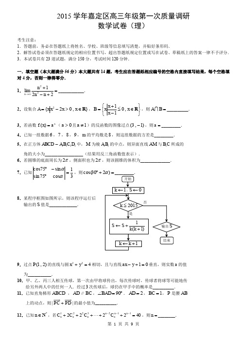 16嘉定2016届高三一模数学卷(理、附答案)